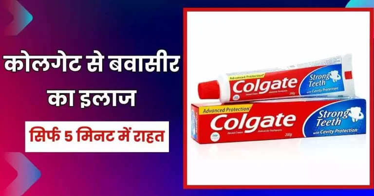 कोलगेट से बवासीर का इलाज