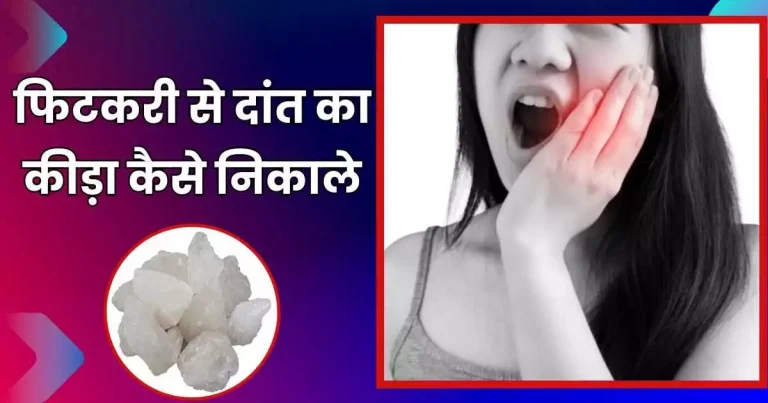 फिटकरी से दांत का कीड़ा कैसे निकाले