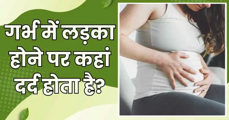 गर्भ में लड़का होने पर कहां दर्द होता है