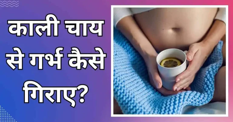 काली चाय से गर्भ कैसे गिराए
