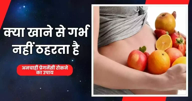 क्या खाने से गर्भ नहीं ठहरता है