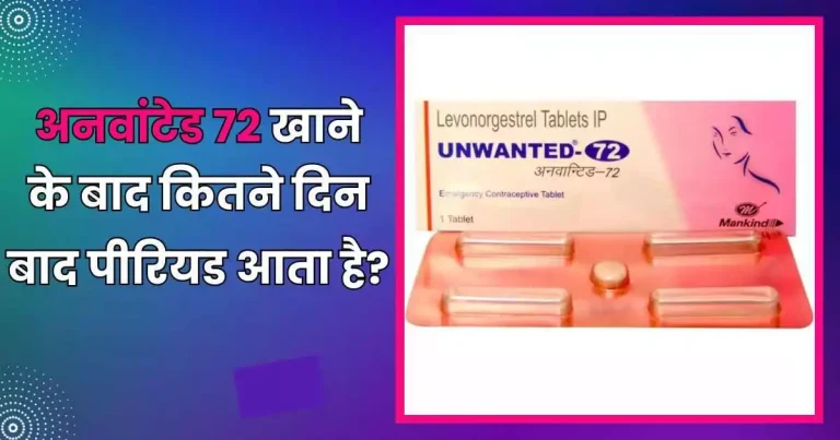 अनवांटेड 72 खाने के बाद कितने दिन बाद पीरियड आता है