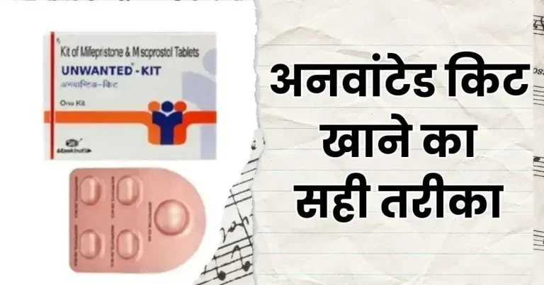 अनवांटेड किट खाने का सही तरीका
