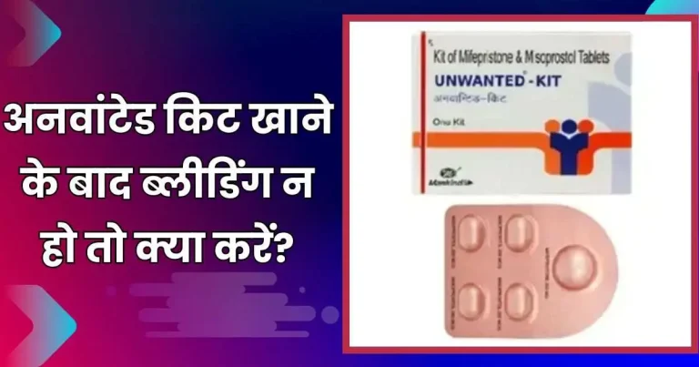 अनवांटेड किट खाने के बाद ब्लीडिंग न हो तो क्या करें
