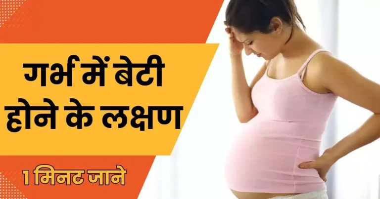गर्भ में बेटी होने के लक्षण