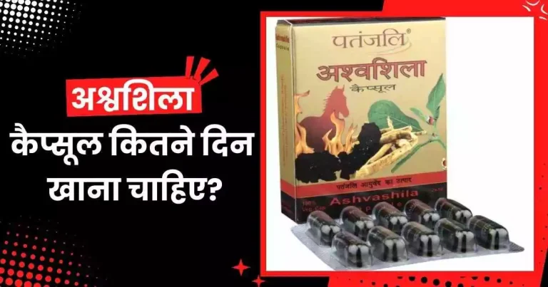 अश्वशिला कैप्सूल कितने दिन खाना चाहिए