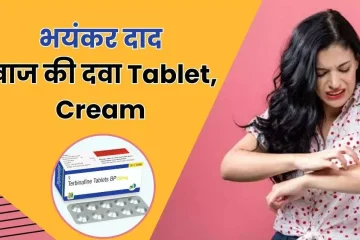 भयंकर दाद खाज की दवा Tablet