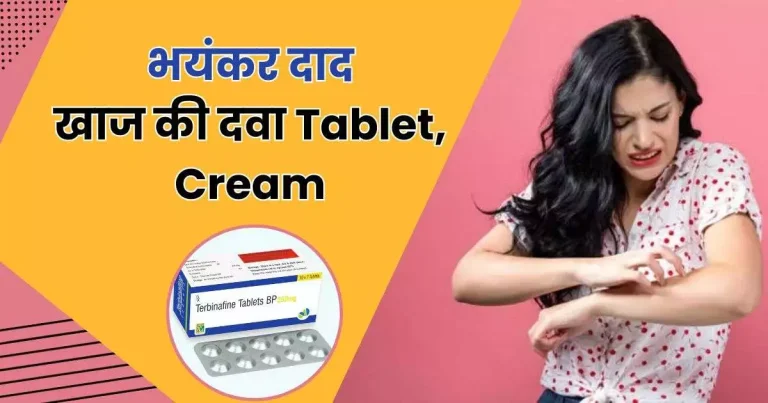 भयंकर दाद खाज की दवा Tablet