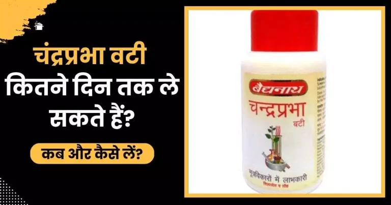 चंद्रप्रभा वटी कितने दिन तक ले सकते हैं