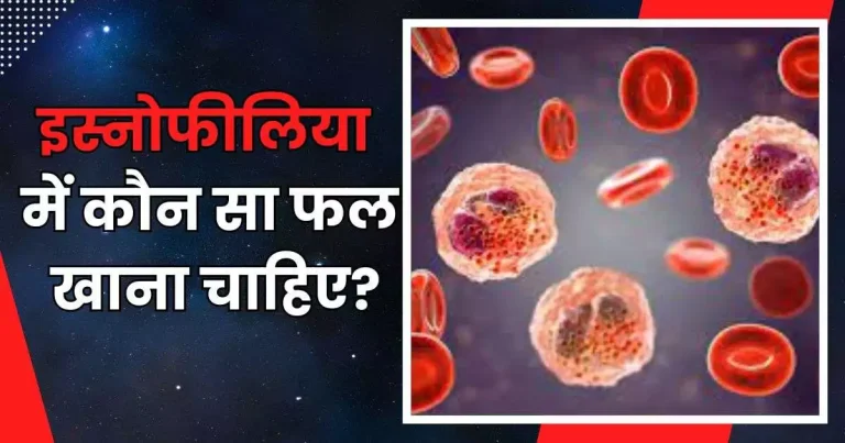 इस्नोफीलिया में कौन सा फल खाना चाहिए