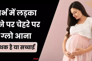 गर्भ में लड़का होने पर चेहरे पर ग्लो आना