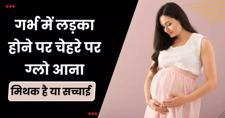 गर्भ में लड़का होने पर चेहरे पर ग्लो आना