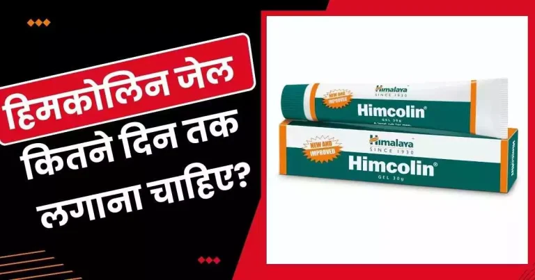 हिमकोलिन जेल कितने दिन तक लगाना चाहिए