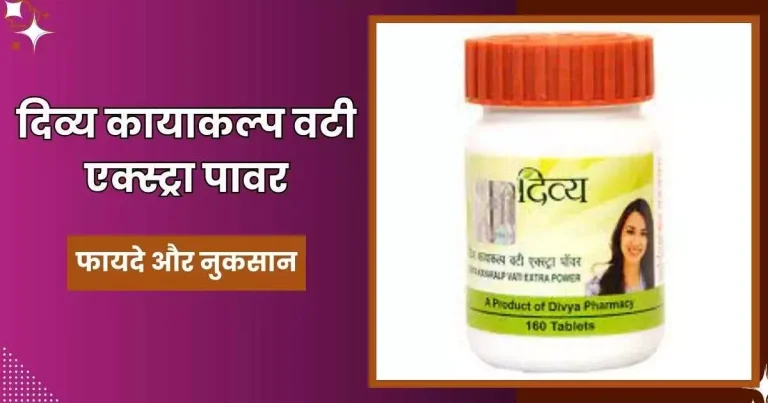 कायाकल्प वटी के फायदे और नुकसान