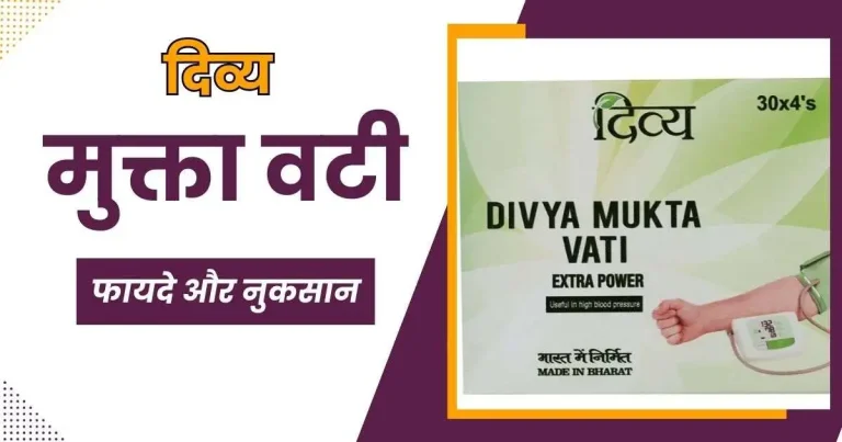 मुक्ता वटी कितने दिन में असर करती है