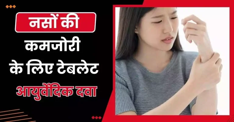 नसों की कमजोरी के लिए टेबलेट