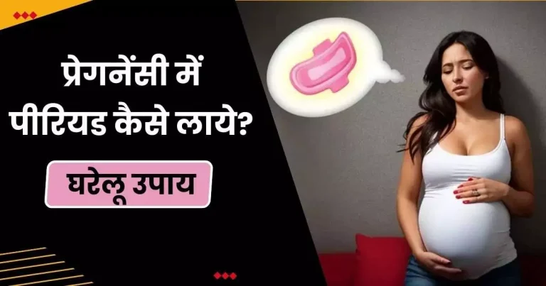 प्रेगनेंसी में पीरियड कैसे लाये