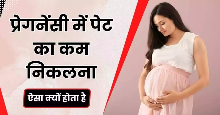 प्रेगनेंसी में पेट का कम निकलना