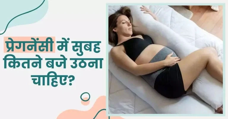 प्रेगनेंसी में सुबह कितने बजे उठना चाहिए
