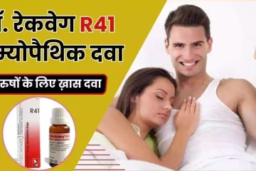 r41 दवा कितने दिनों में असर करती है