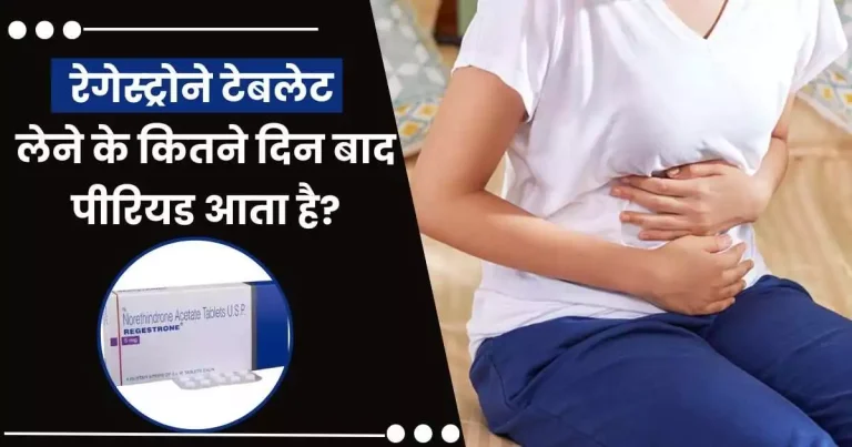 रेगेस्ट्रोने टेबलेट लेने के कितने दिन बाद पीरियड आता है