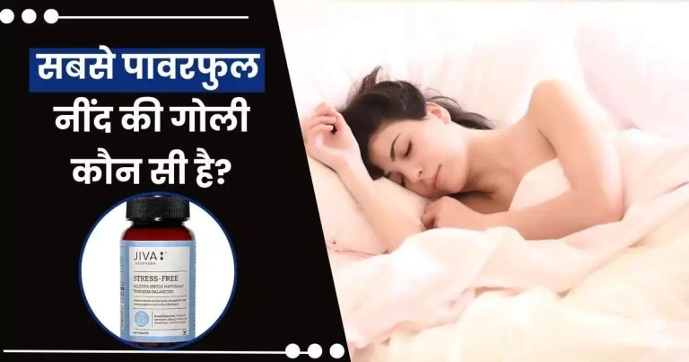 सबसे पावरफुल नींद की गोली