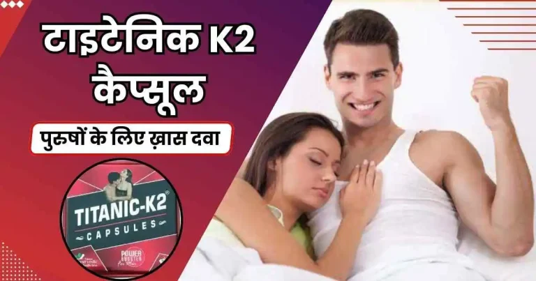टाइटेनिक k2 कैप्सूल का असर कितने घंटे रहता है