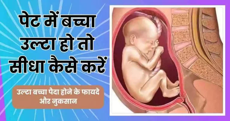 उल्टा बच्चा पैदा होने के फायदे