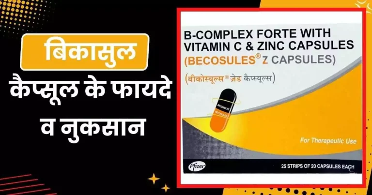 बिकासुल कैप्सूल के फायदे व नुकसान