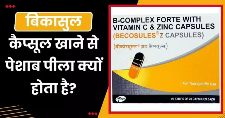 बिकासुल कैप्सूल खाने से पेशाब पीला क्यों होता है