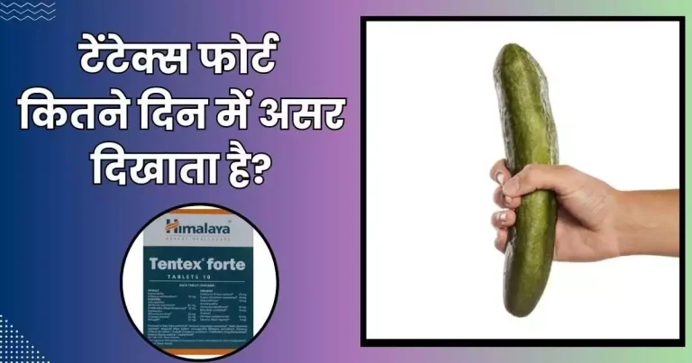 टेंटेक्स फोर्ट कितने दिन में असर दिखाता है