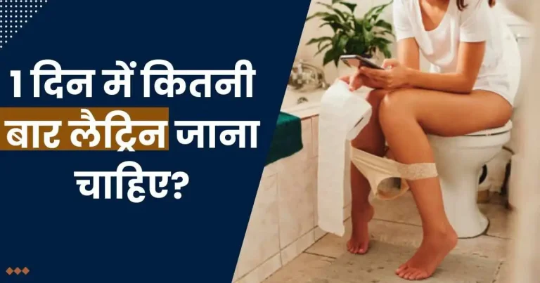 1 दिन में कितनी बार लैट्रिन जाना चाहिए