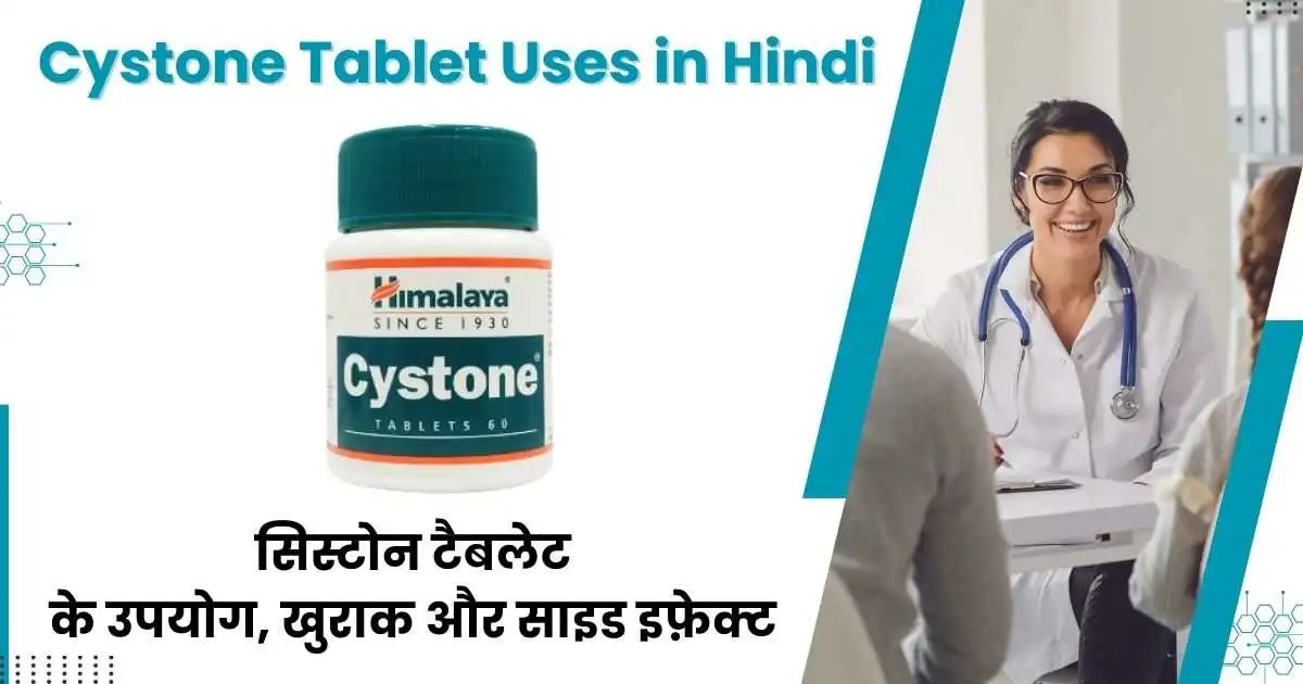 Cystone Tablet Uses in Hindi