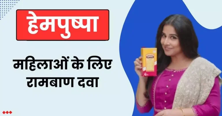 हेमपुष्पा कितनी बोतल पीनी चाहिए