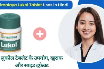 Lukol Tablet Uses in Hindi