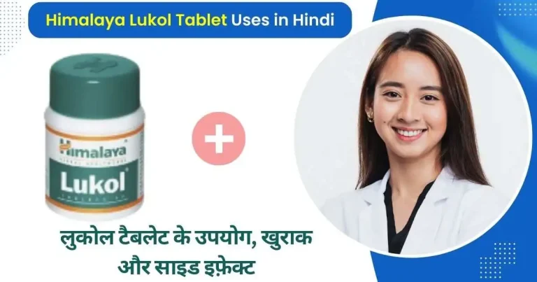Lukol Tablet Uses in Hindi