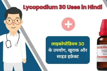 Lycopodium 30 Uses in Hindi