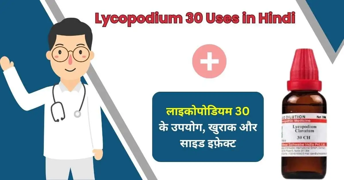 Lycopodium 30 Uses in Hindi