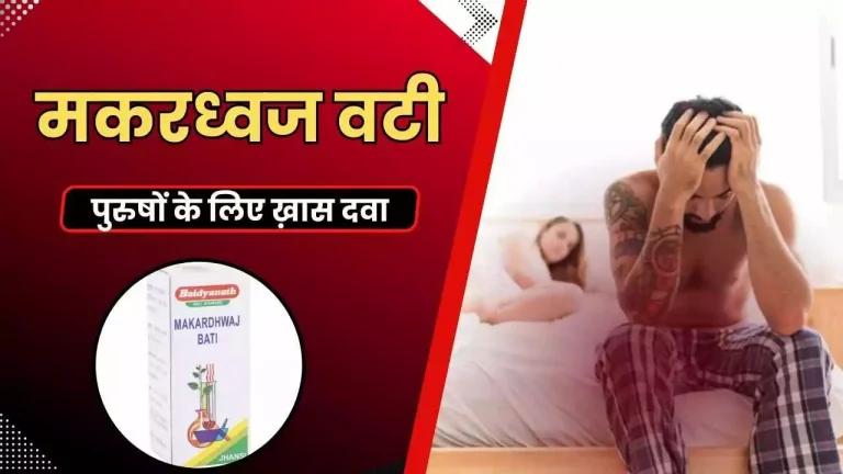 मकरध्वज वटी कितने दिन खाना चाहिए