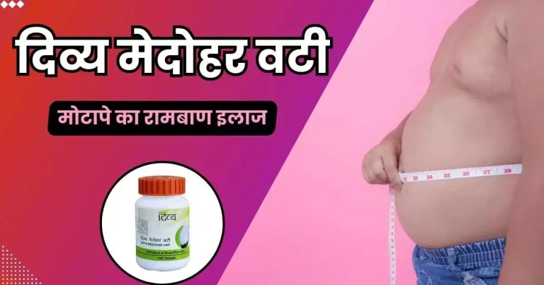 मेदोहर वटी कितने दिन में असर करती है