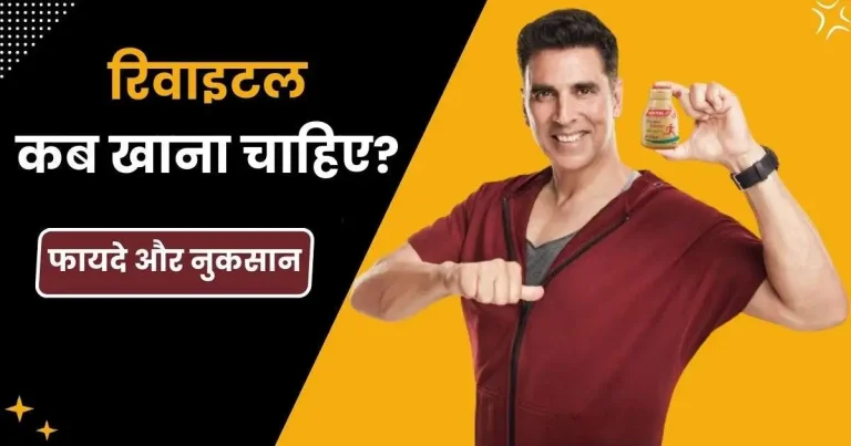 रिवाइटल कैप्सूल किस काम आता है