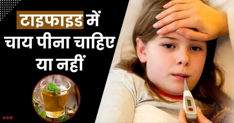 टाइफाइड में चाय पीना चाहिए या नहीं