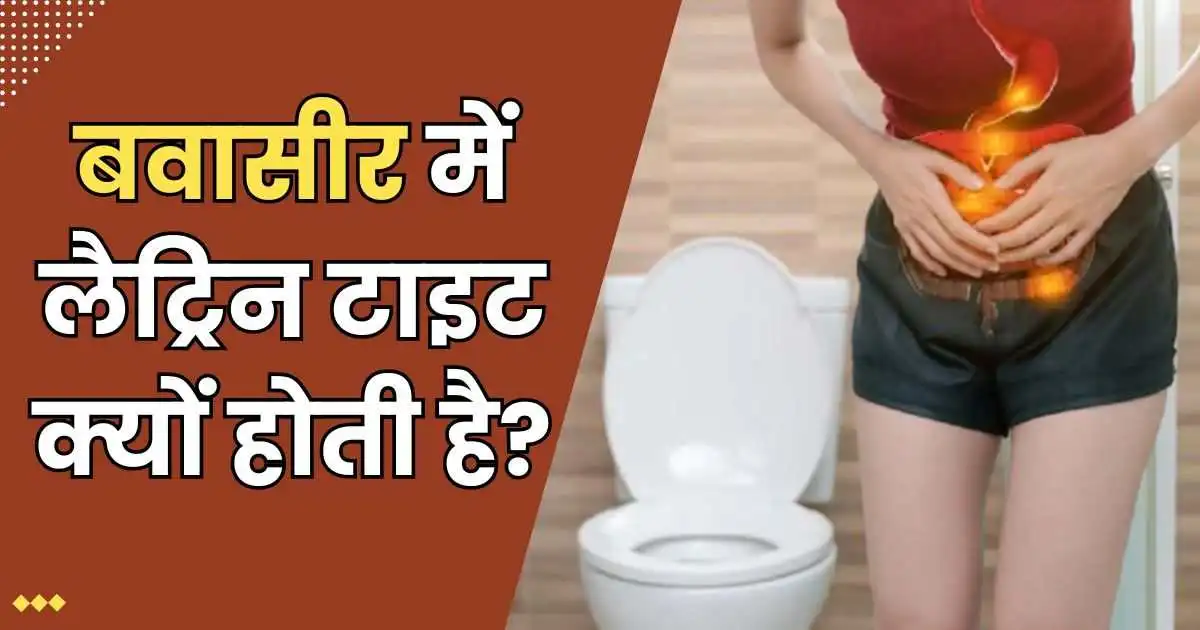 बवासीर में लैट्रिन टाइट क्यों होती है?