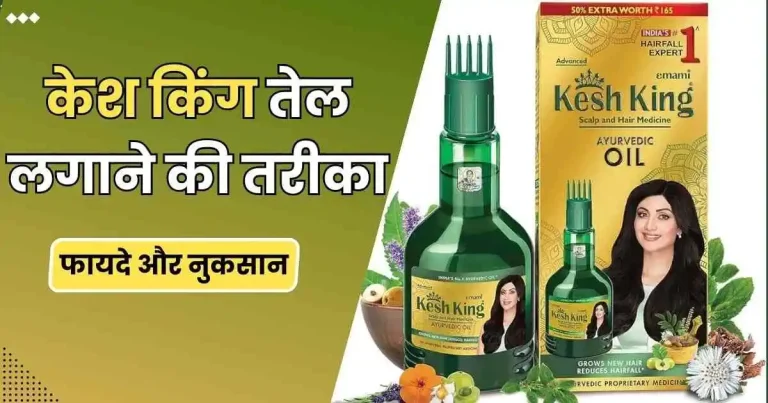 केश किंग तेल के फायदे और नुकसान