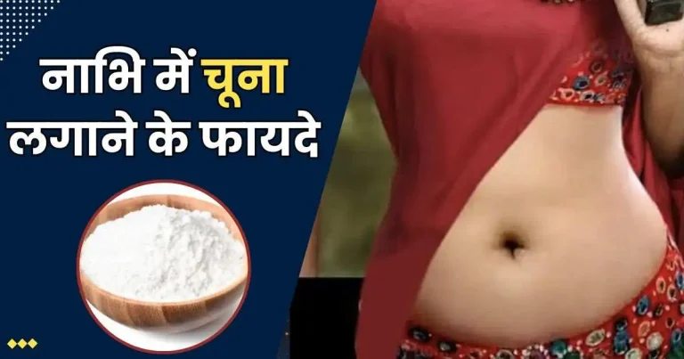 नाभि में चूना लगाने के फायदे