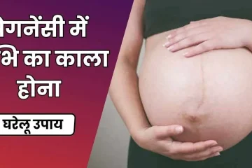 प्रेगनेंसी में नाभि का काला होना