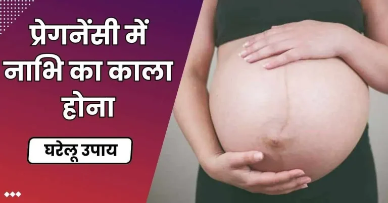 प्रेगनेंसी में नाभि का काला होना