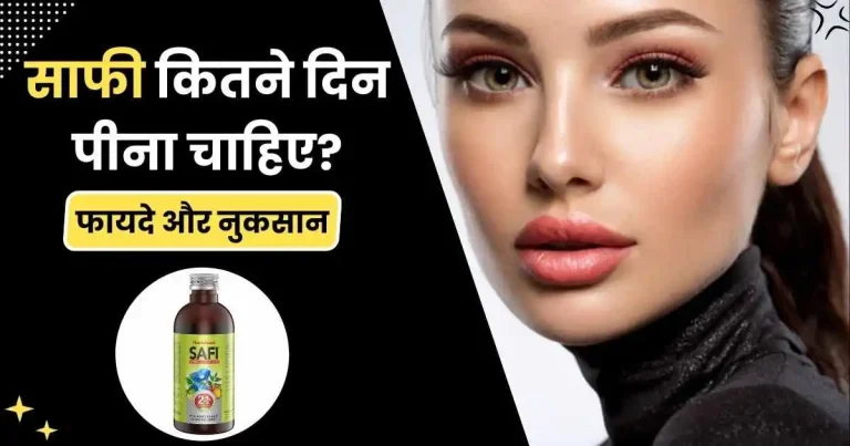 साफी कितने दिन पीना चाहिए