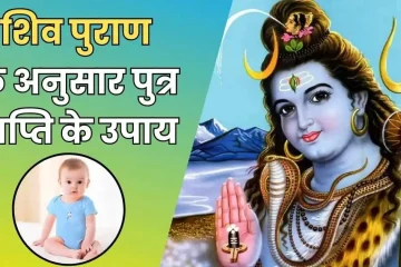 शिव पुराण के अनुसार पुत्र प्राप्ति के उपाय