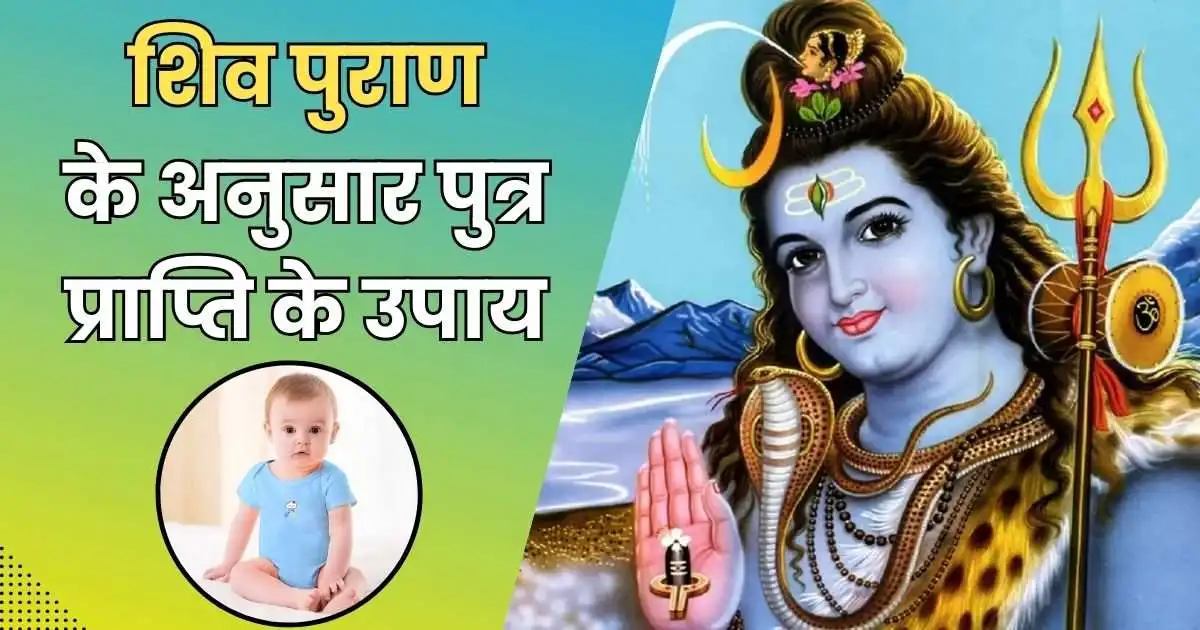 शिव पुराण के अनुसार पुत्र प्राप्ति के उपाय